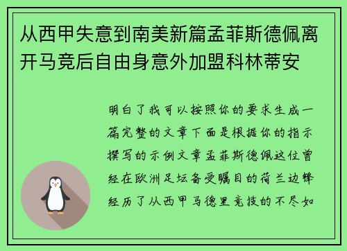 从西甲失意到南美新篇孟菲斯德佩离开马竞后自由身意外加盟科林蒂安