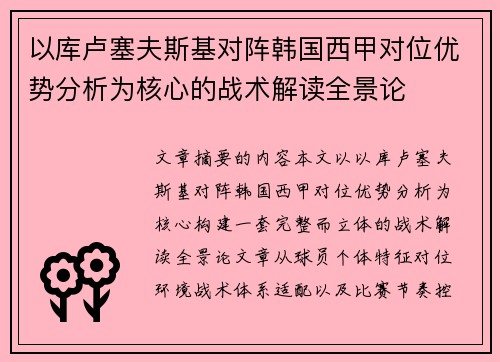 以库卢塞夫斯基对阵韩国西甲对位优势分析为核心的战术解读全景论