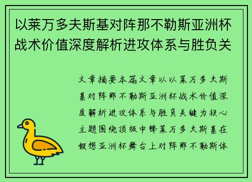 以莱万多夫斯基对阵那不勒斯亚洲杯战术价值深度解析进攻体系与胜负关键
