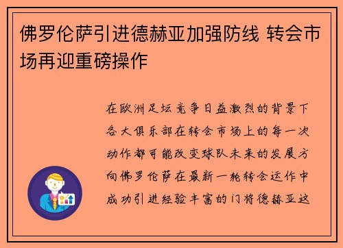 佛罗伦萨引进德赫亚加强防线 转会市场再迎重磅操作