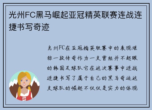 光州FC黑马崛起亚冠精英联赛连战连捷书写奇迹