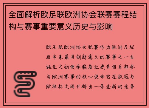 全面解析欧足联欧洲协会联赛赛程结构与赛事重要意义历史与影响