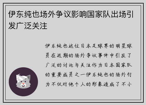 伊东纯也场外争议影响国家队出场引发广泛关注