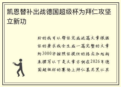 凯恩替补出战德国超级杯为拜仁攻坚立新功