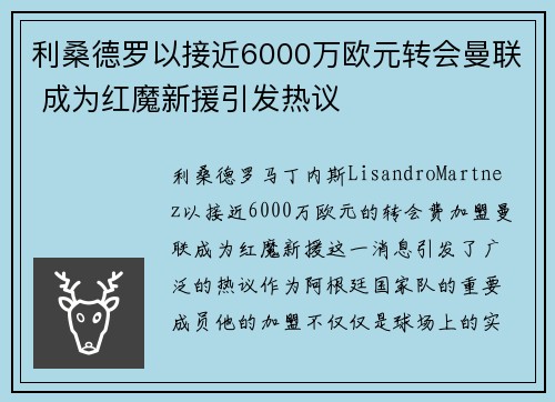利桑德罗以接近6000万欧元转会曼联 成为红魔新援引发热议