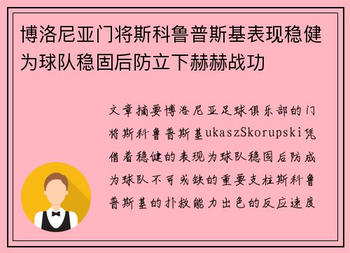 博洛尼亚门将斯科鲁普斯基表现稳健为球队稳固后防立下赫赫战功