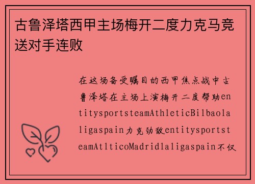 古鲁泽塔西甲主场梅开二度力克马竞送对手连败