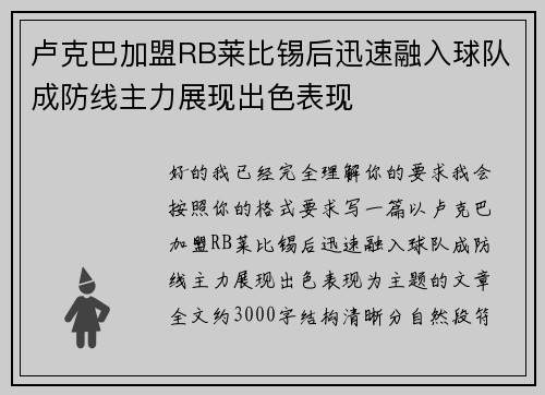 卢克巴加盟RB莱比锡后迅速融入球队成防线主力展现出色表现