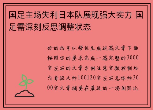 国足主场失利日本队展现强大实力 国足需深刻反思调整状态