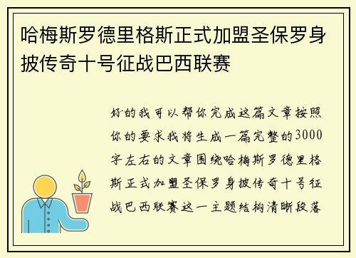 哈梅斯罗德里格斯正式加盟圣保罗身披传奇十号征战巴西联赛