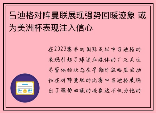吕迪格对阵曼联展现强势回暖迹象 或为美洲杯表现注入信心