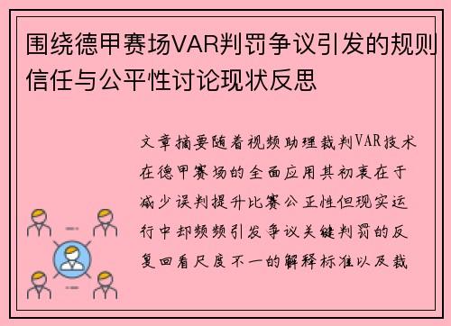 围绕德甲赛场VAR判罚争议引发的规则信任与公平性讨论现状反思