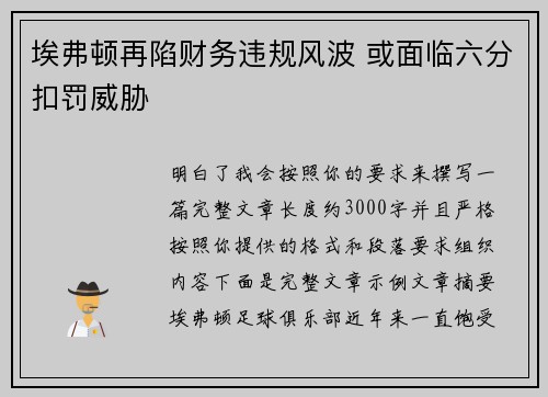 埃弗顿再陷财务违规风波 或面临六分扣罚威胁 埃弗顿再陷财务违规风波 或面临六分扣罚威胁