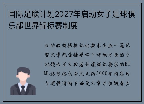 国际足联计划2027年启动女子足球俱乐部世界锦标赛制度