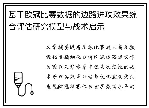 基于欧冠比赛数据的边路进攻效果综合评估研究模型与战术启示