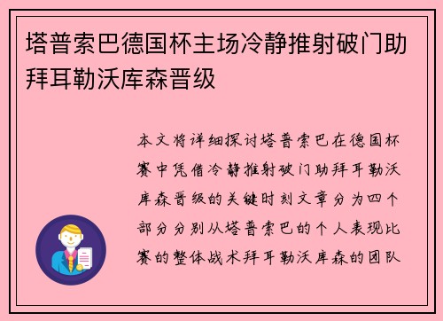 塔普索巴德国杯主场冷静推射破门助拜耳勒沃库森晋级