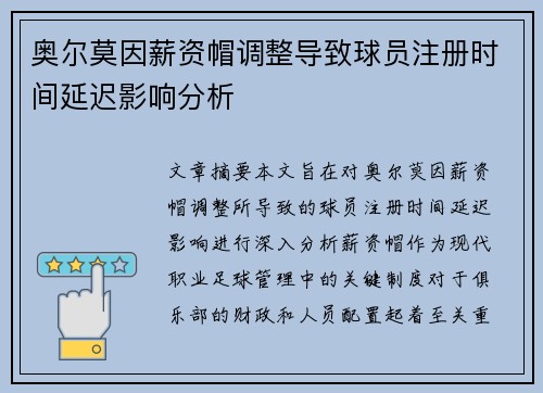 奥尔莫因薪资帽调整导致球员注册时间延迟影响分析 奥尔莫因薪资帽调整导致球员注册时间延迟影响分析