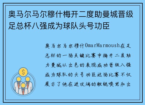 奥马尔马尔穆什梅开二度助曼城晋级足总杯八强成为球队头号功臣
