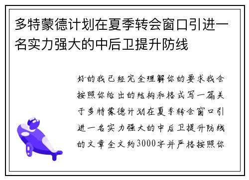多特蒙德计划在夏季转会窗口引进一名实力强大的中后卫提升防线
