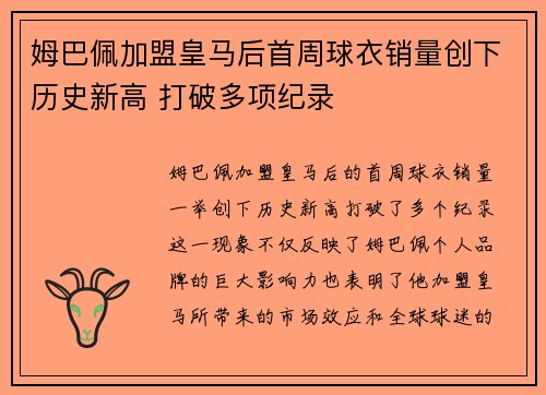 姆巴佩加盟皇马后首周球衣销量创下历史新高 打破多项纪录