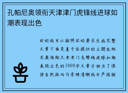 孔帕尼奥领衔天津津门虎锋线进球如潮表现出色