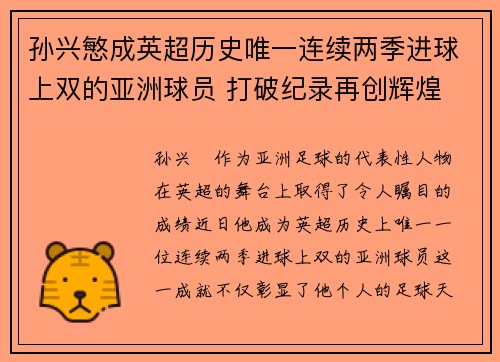 孙兴慜成英超历史唯一连续两季进球上双的亚洲球员 打破纪录再创辉煌