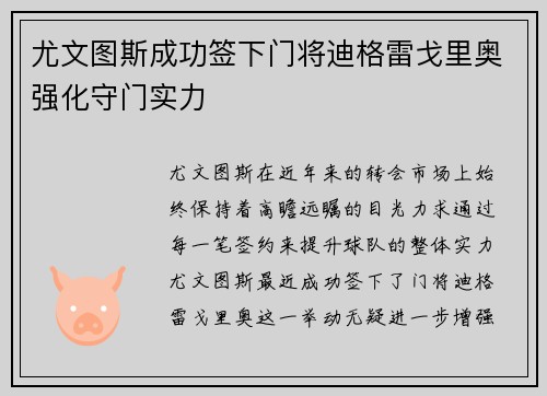 尤文图斯成功签下门将迪格雷戈里奥强化守门实力