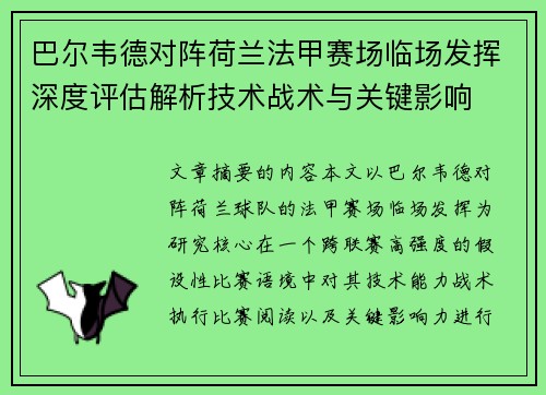 巴尔韦德对阵荷兰法甲赛场临场发挥深度评估解析技术战术与关键影响