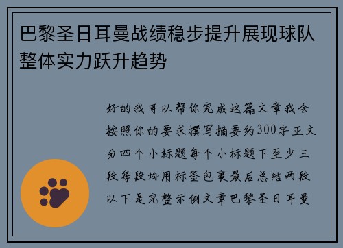 巴黎圣日耳曼战绩稳步提升展现球队整体实力跃升趋势
