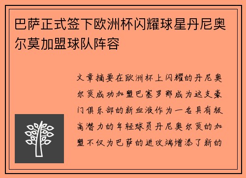 巴萨正式签下欧洲杯闪耀球星丹尼奥尔莫加盟球队阵容