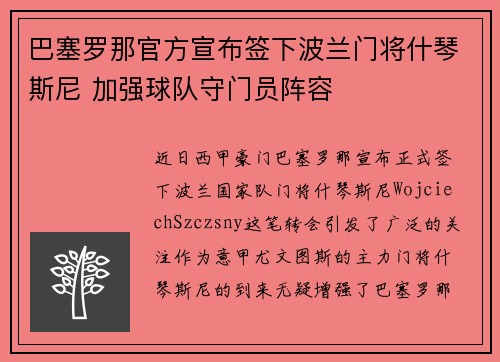 巴塞罗那官方宣布签下波兰门将什琴斯尼 加强球队守门员阵容