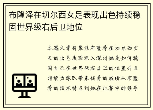 布隆泽在切尔西女足表现出色持续稳固世界级右后卫地位