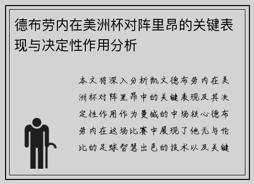 德布劳内在美洲杯对阵里昂的关键表现与决定性作用分析