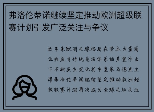弗洛伦蒂诺继续坚定推动欧洲超级联赛计划引发广泛关注与争议
