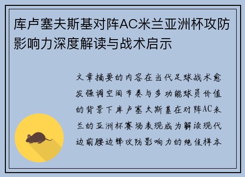 库卢塞夫斯基对阵AC米兰亚洲杯攻防影响力深度解读与战术启示 库卢塞夫斯基对阵AC米兰亚洲杯攻防影响力深度解读与战术启示