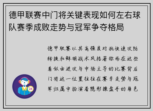 德甲联赛中门将关键表现如何左右球队赛季成败走势与冠军争夺格局