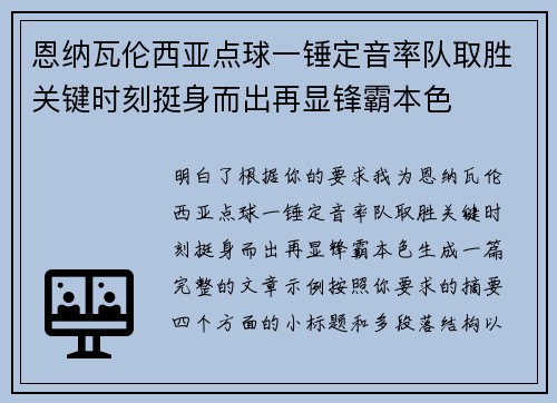 恩纳瓦伦西亚点球一锤定音率队取胜关键时刻挺身而出再显锋霸本色 恩纳瓦伦西亚点球一锤定音率队取胜关键时刻挺身而出再显锋霸本色