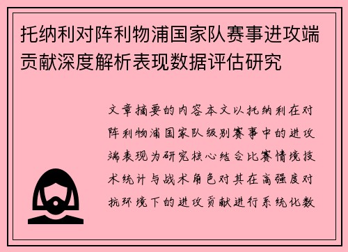 托纳利对阵利物浦国家队赛事进攻端贡献深度解析表现数据评估研究