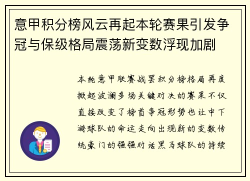 意甲积分榜风云再起本轮赛果引发争冠与保级格局震荡新变数浮现加剧