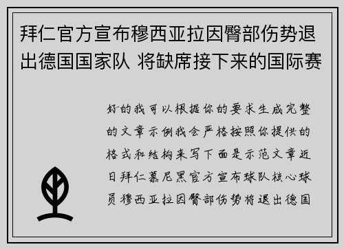 拜仁官方宣布穆西亚拉因臀部伤势退出德国国家队 将缺席接下来的国际赛事