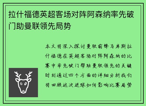 拉什福德英超客场对阵阿森纳率先破门助曼联领先局势
