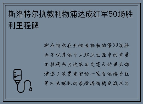 斯洛特尔执教利物浦达成红军50场胜利里程碑