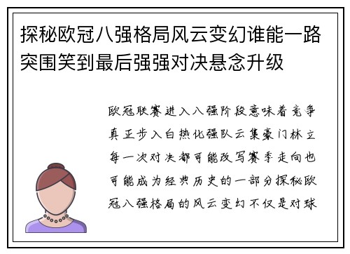 探秘欧冠八强格局风云变幻谁能一路突围笑到最后强强对决悬念升级