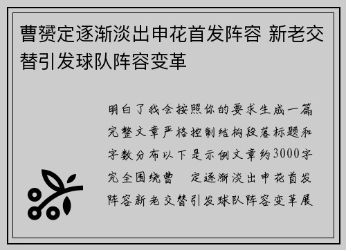 曹赟定逐渐淡出申花首发阵容 新老交替引发球队阵容变革