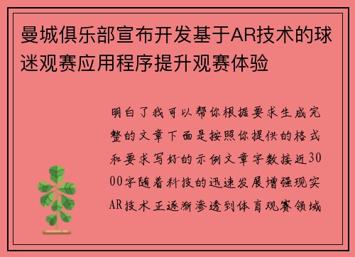 曼城俱乐部宣布开发基于AR技术的球迷观赛应用程序提升观赛体验