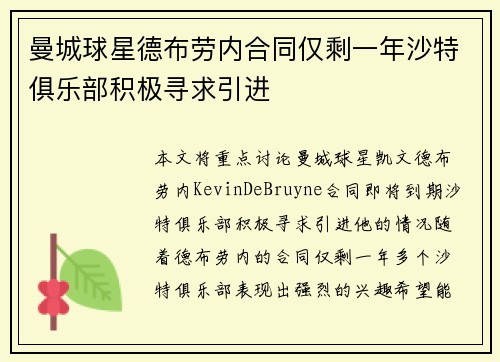 曼城球星德布劳内合同仅剩一年沙特俱乐部积极寻求引进