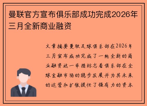 曼联官方宣布俱乐部成功完成2026年三月全新商业融资