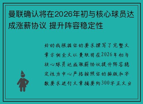 曼联确认将在2026年初与核心球员达成涨薪协议 提升阵容稳定性