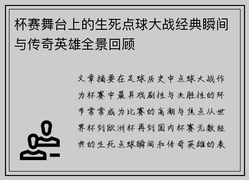 杯赛舞台上的生死点球大战经典瞬间与传奇英雄全景回顾