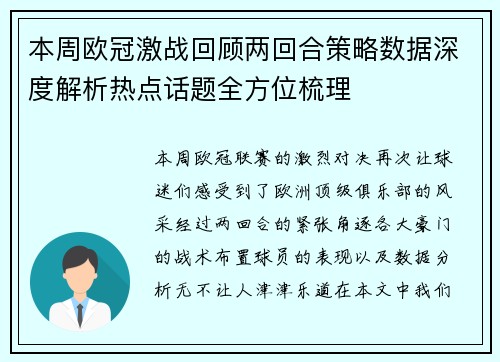 本周欧冠激战回顾两回合策略数据深度解析热点话题全方位梳理